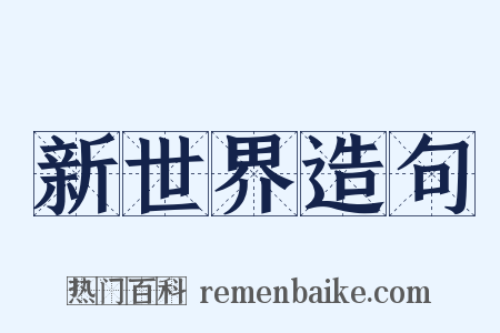 新世界造句是什么意思的图片